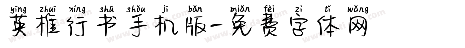 英椎行书手机版字体转换