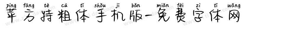 苹方特粗体手机版字体转换
