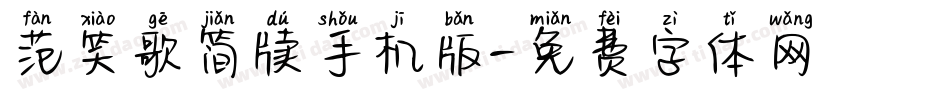 范笑歌简牍手机版字体转换