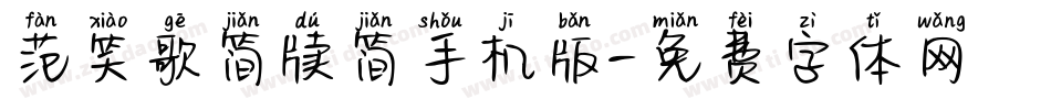 范笑歌简牍简手机版字体转换