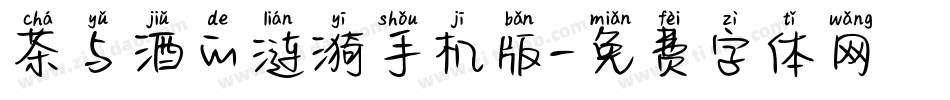 茶与酒的涟漪手机版字体转换