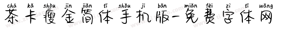 茶卡瘦金简体手机版字体转换