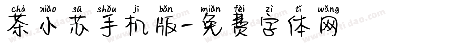 茶小苏手机版字体转换