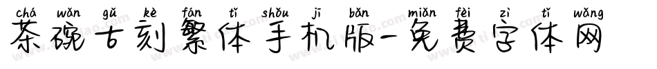 茶碗古刻繁体手机版字体转换