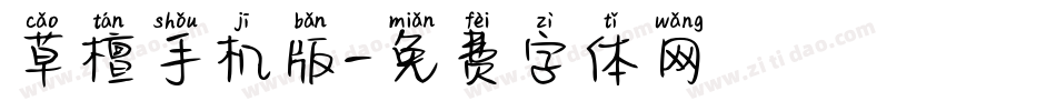 草檀手机版字体转换