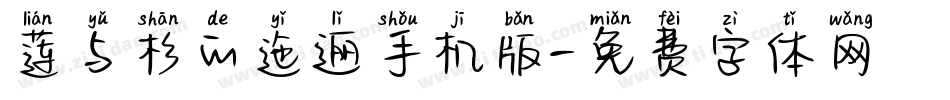 莲与杉的迤逦手机版字体转换