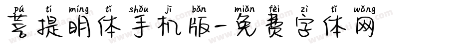 菩提明体手机版字体转换
