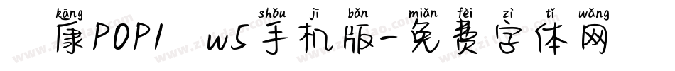 華康POP1體w5手机版字体转换
