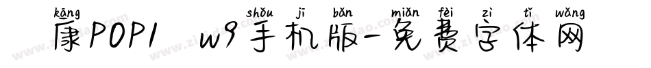 華康POP1體w9手机版字体转换