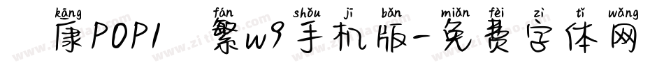 華康POP1體繁w9手机版字体转换