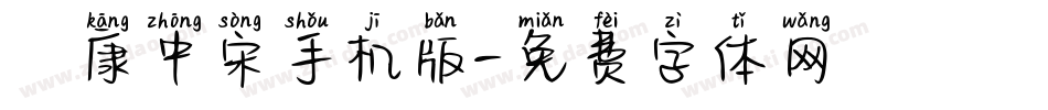 華康中宋手机版字体转换