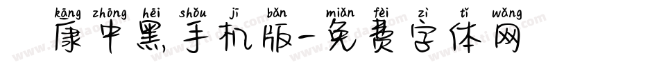 華康中黑手机版字体转换