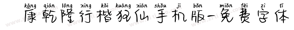 華康乾隆行楷狂仙手机版字体转换