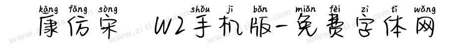 華康仿宋體W2手机版字体转换