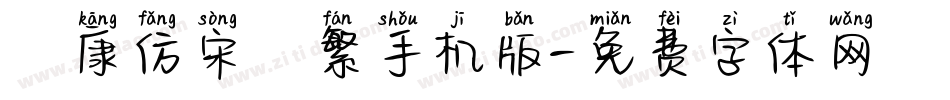 華康仿宋體繁手机版字体转换
