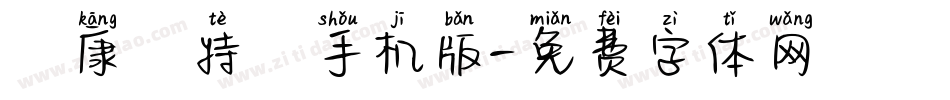 華康儷特圓手机版字体转换