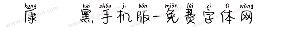 華康儷細黑手机版字体转换