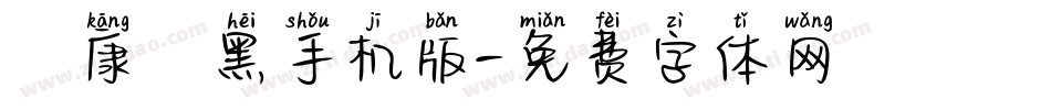 華康儷黑手机版字体转换