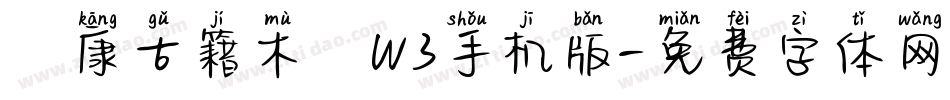 華康古籍木蘭W3手机版字体转换
