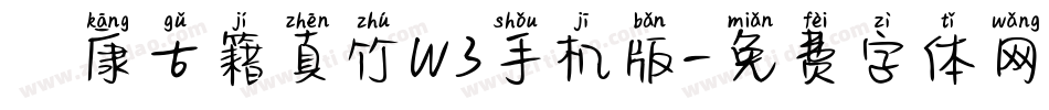 華康古籍真竹W3手机版字体转换