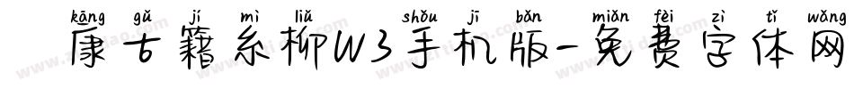 華康古籍糸柳W3手机版字体转换