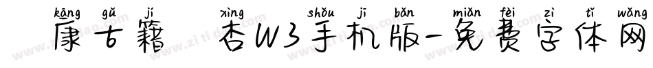 華康古籍銀杏W3手机版字体转换