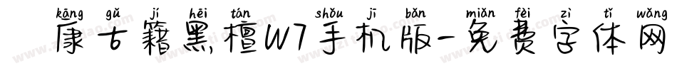 華康古籍黑檀W7手机版字体转换