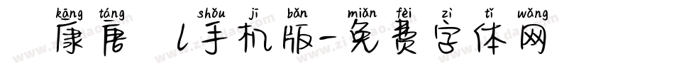 華康唐風l手机版字体转换