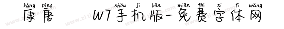 華康唐風隸W7手机版字体转换