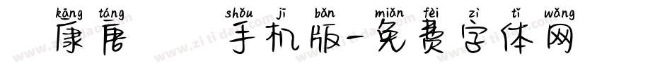 華康唐風隸手机版字体转换