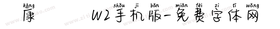 華康圓緣體W2手机版字体转换