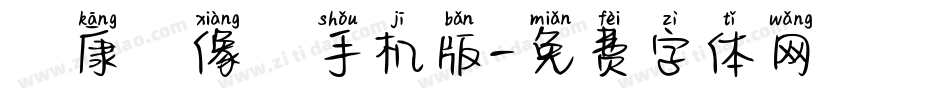 華康圖像體手机版字体转换