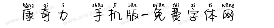 華康奇力體手机版字体转换