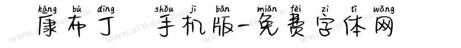 華康布丁體手机版字体转换