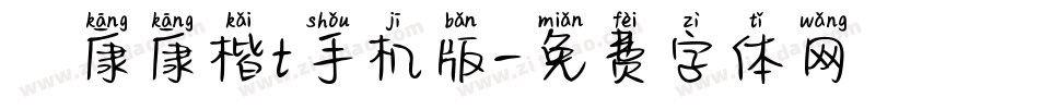 華康康楷t手机版字体转换