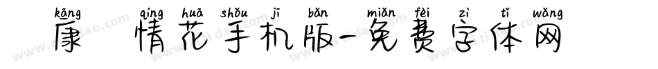 華康愛情花手机版字体转换