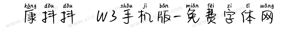 華康抖抖體W3手机版字体转换