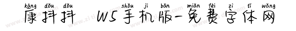 華康抖抖體W5手机版字体转换
