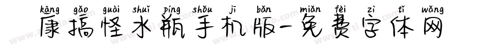 華康搞怪水瓶手机版字体转换