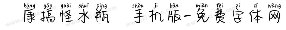 華康搞怪水瓶體手机版字体转换