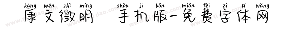 華康文徵明體手机版字体转换
