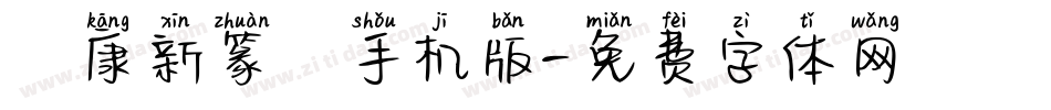 華康新篆體手机版字体转换