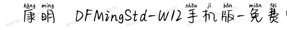 華康明體DFMingStd-W12手机版字体转换