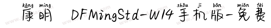華康明體DFMingStd-W14手机版字体转换