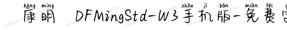 華康明體DFMingStd-W3手机版字体转换