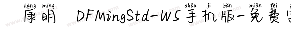 華康明體DFMingStd-W5手机版字体转换