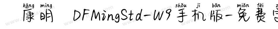 華康明體DFMingStd-W9手机版字体转换