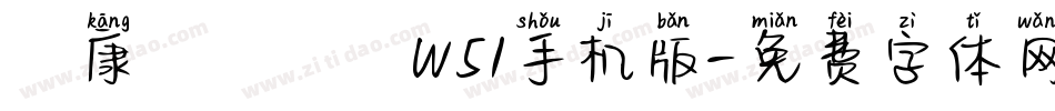 華康歐陽詢體W51手机版字体转换