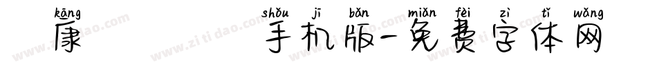 華康歐陽詢體手机版字体转换