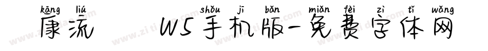 華康流隸體W5手机版字体转换